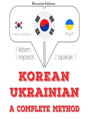 cover image of 나는 우크라이나어를 배우고